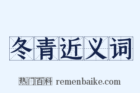 冬青近义词是什么意思的图片
